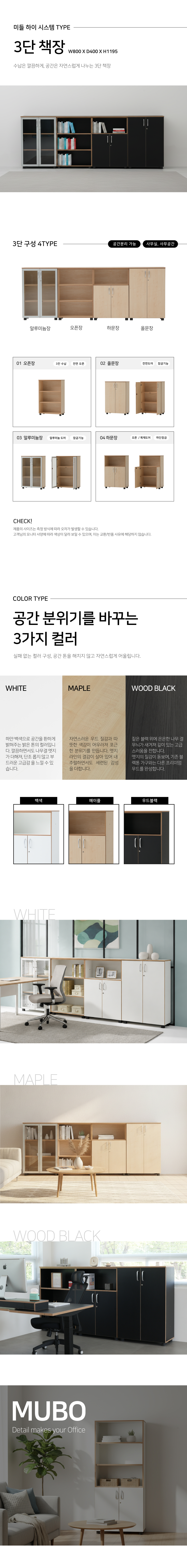 뮤보 3단 사무용책장 H1195 목재 오픈장 하문장 올문장 알미늄장